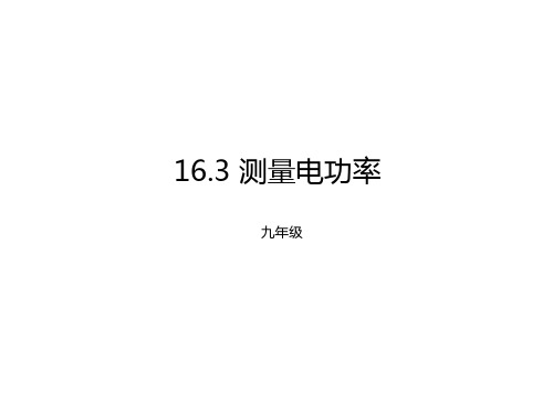 16.3测量电功率课件 