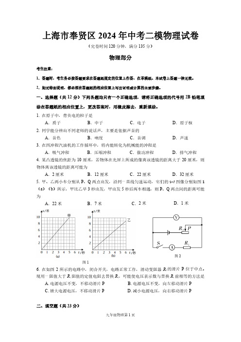 上海市奉贤区2024年中考二模物理试卷 (附答案)