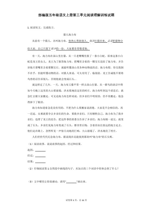 部编版五年级语文上册试第三单元阅读理解训练试题(含答案)