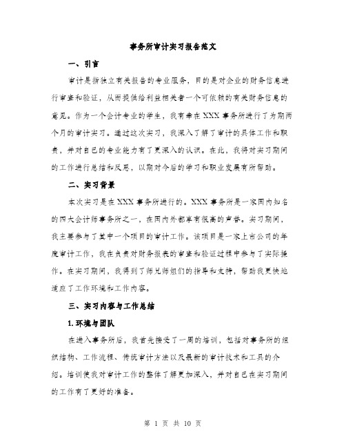 事务所审计实习报告范文（三篇）