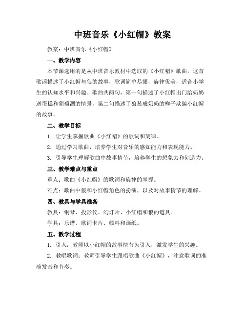 中班音乐《小红帽》教案