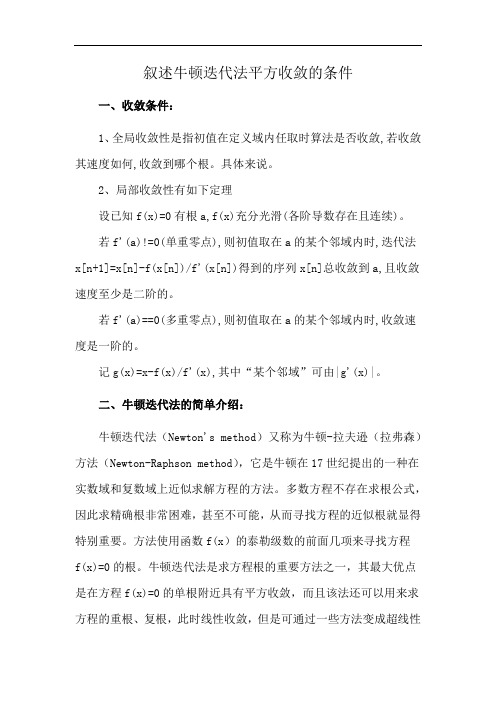 叙述牛顿迭代法平方收敛的条件