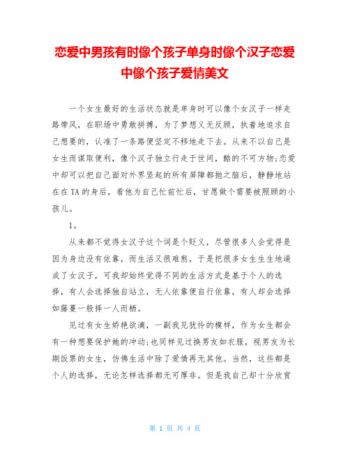 恋爱中男孩有时像个孩子单身时像个汉子恋爱中像个孩子爱情美文