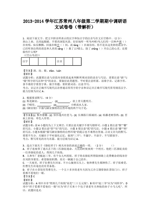 江苏常州2013-2014学年八年级第二学期期中调研语文试卷卷(纯word解析版)苏教版