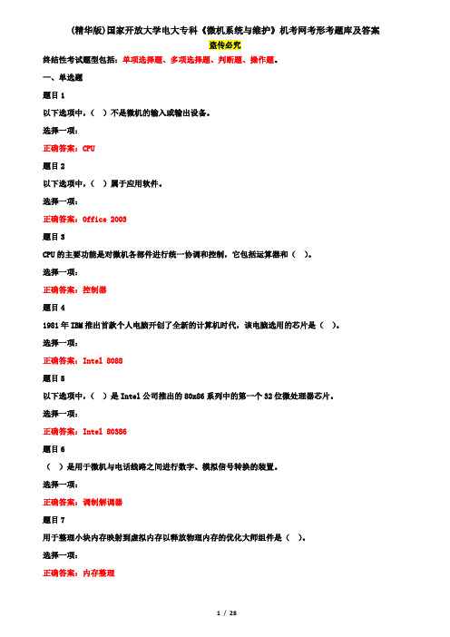 (精华版)国家开放大学电大专科《微机系统与维护》机考网考形考题库及答案