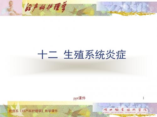 妇产科护理学--生殖系统炎症  ppt课件