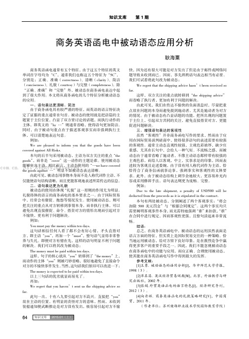 商务英语函电中被动语态应用分析