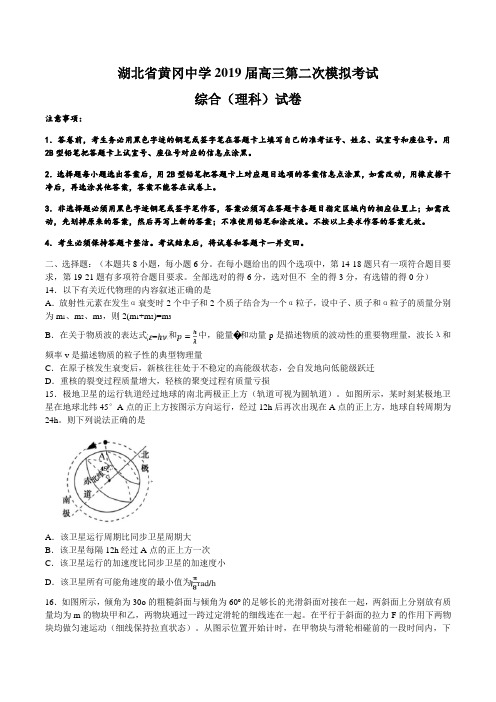 湖北省黄冈中学2019届高三5月第二次模拟考试理综物理试题