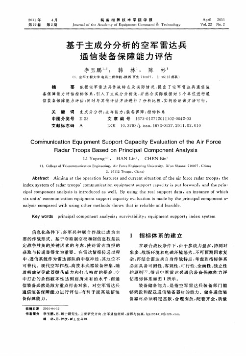 基于主成分分析的空军雷达兵通信装备保障能力评估