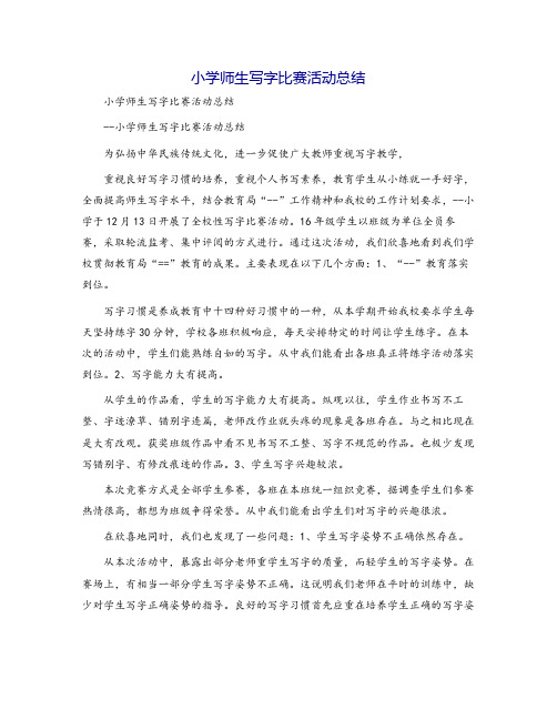 小学师生写字比赛活动总结