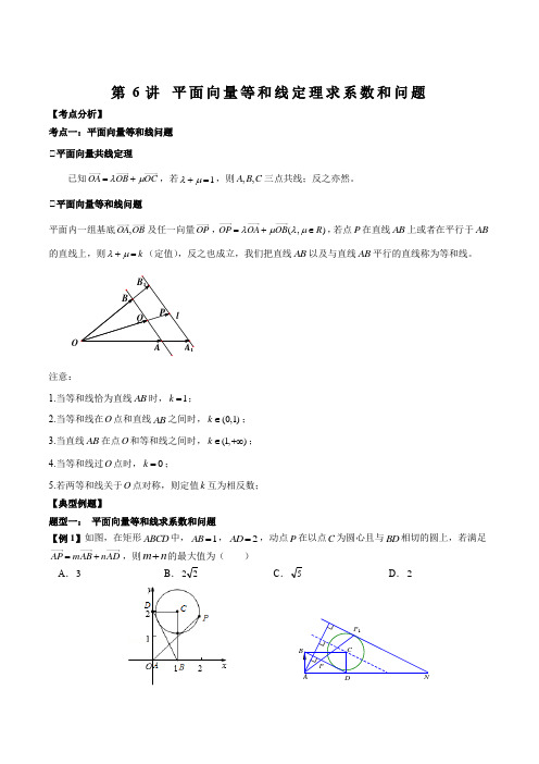 第6讲 平面向量等和线定理求系数和问题(解析版)