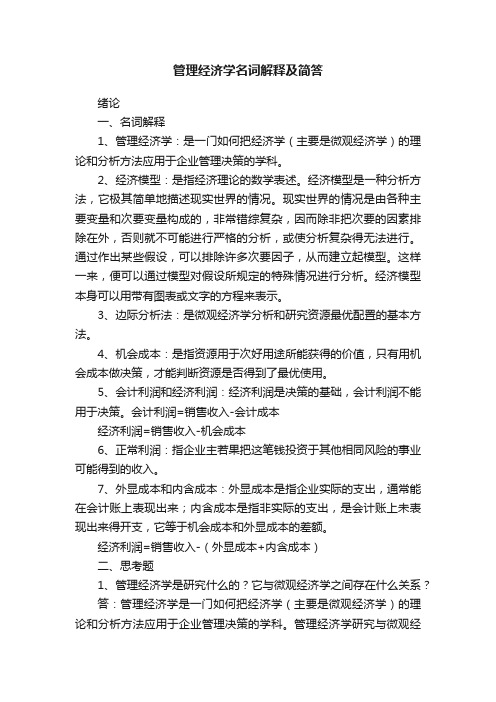 管理经济学名词解释及简答