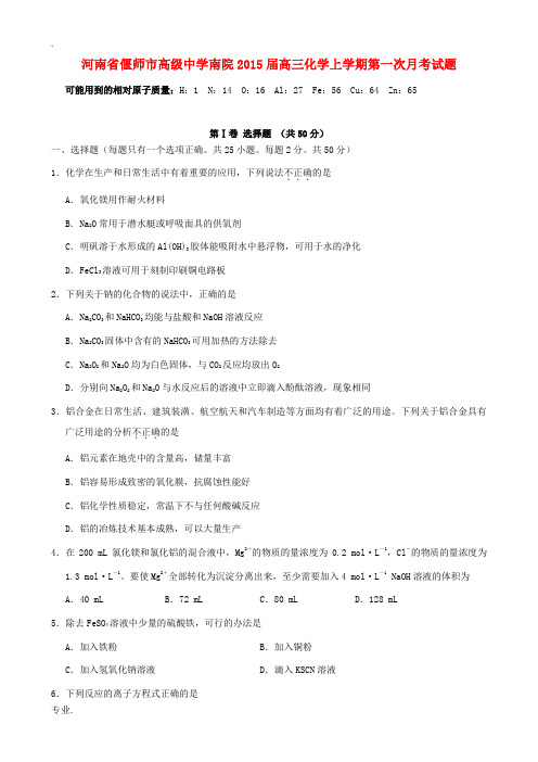 河南省偃师市高级中学南院2015届高三化学上学期第一次月考试题 