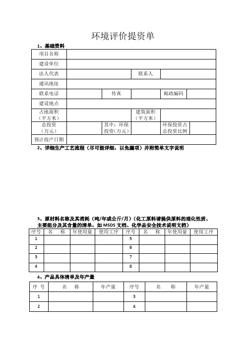 编写环评所需资料清单