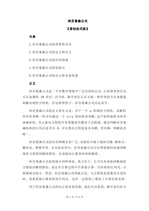 科芬曼森公式