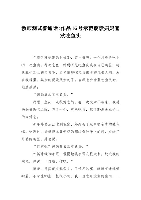 教师测试普通话-作品16号示范朗读妈妈喜欢吃鱼头