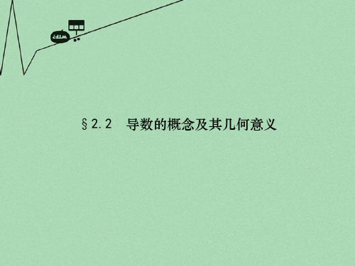 2016高考数学 2.2导数的概念及其几何意义课件 北师大版选修2-2