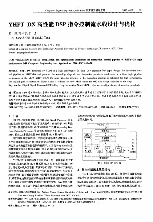 YHFT-DX高性能DSP指令控制流水线设计与优化