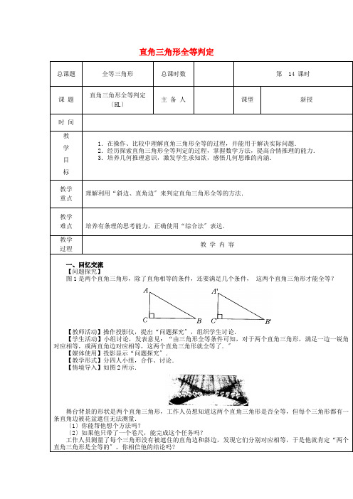 《直角三角形全等判定(HL)》教案(公开课)2022年人教版精品 