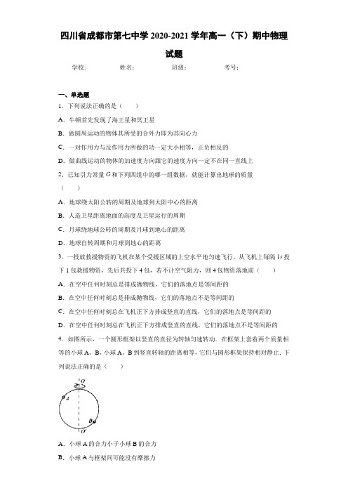 四川省成都市第七中学2020-2021学年高一(下)期中物理试题