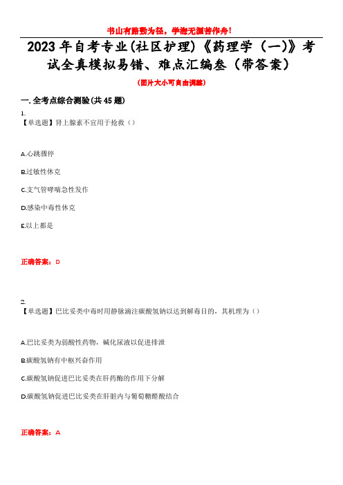 2023年自考专业(社区护理)《药理学(一)》考试全真模拟易错、难点汇编叁(带答案)试卷号：35