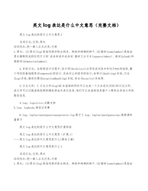 英文log表达是什么中文意思(完整文档)