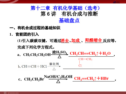 化学高考一轮复习课件：第讲有机合成与推断