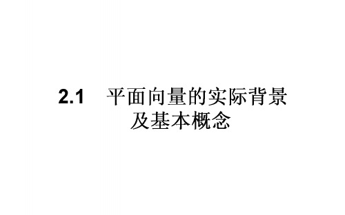 高中数学第二章平面向量2.1平面向量的实际背景及基本概念课件新人教a版必修4 (3)