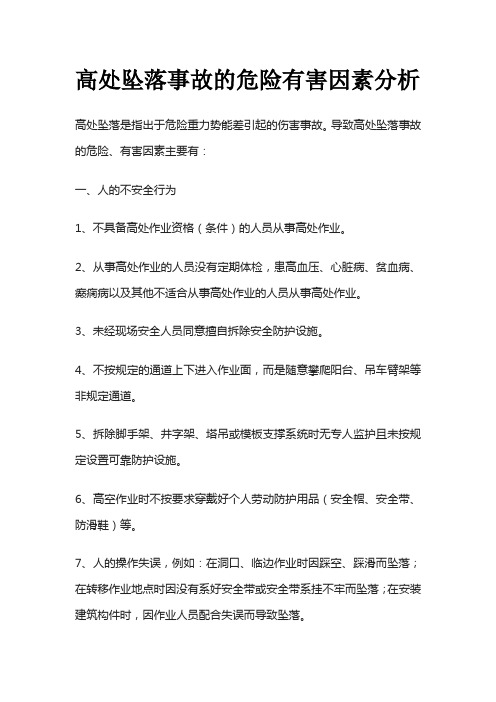 高处坠落事故的危险有害因素分析全套