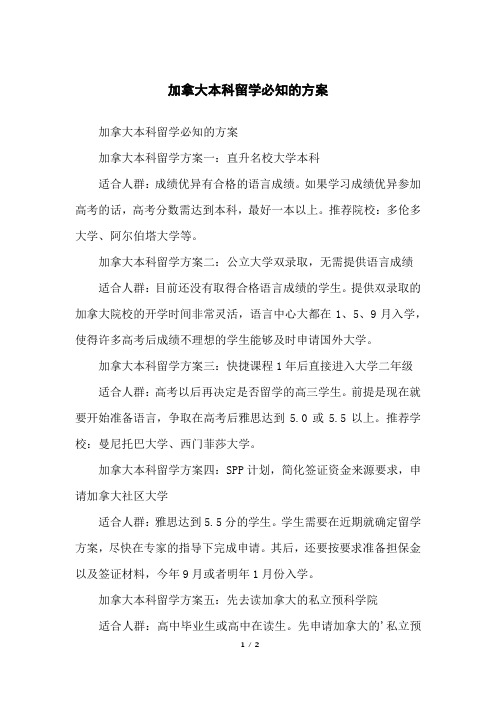 加拿大本科留学必知的方案