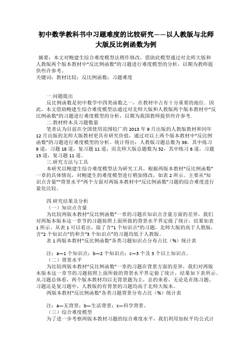 初中数学教科书中习题难度的比较研究——以人教版与北师大版反比例函数为例