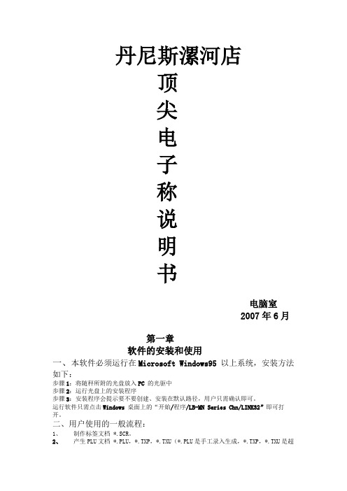 顶尖电子称安装、使用、功能设置、常见问题说明书