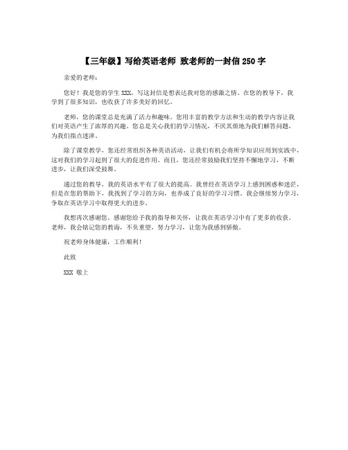 【三年级】写给英语老师 致老师的一封信250字