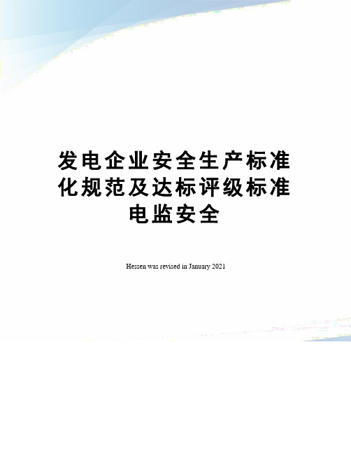 发电企业安全生产标准化规范及达标评级标准电监安全