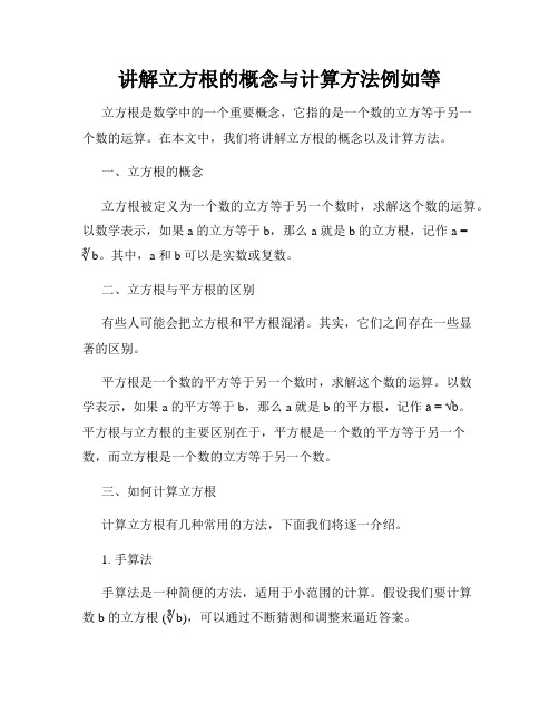 讲解立方根的概念与计算方法例如等