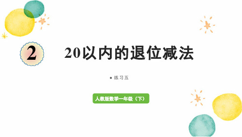 人教版数学一年级(下册)20以内的退位减法 练习五