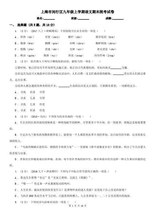 上海市闵行区九年级上学期语文期末统考试卷