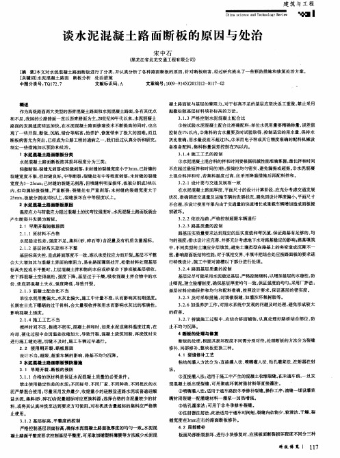 谈水泥混凝土路面断板的原因与处治