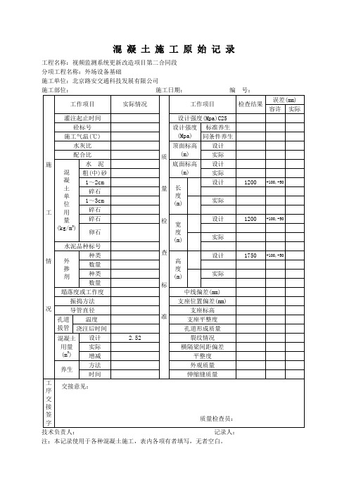 混凝土施工原始记录-计重称台 空