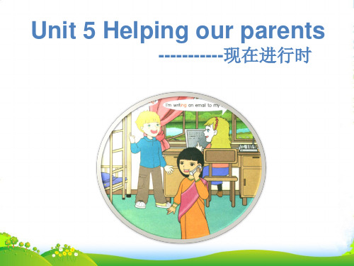 牛津译林版五年级英语下册Unit 5 Helping our parents--现在进行时