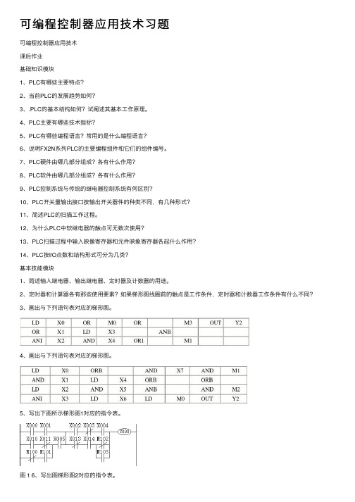 可编程控制器应用技术习题