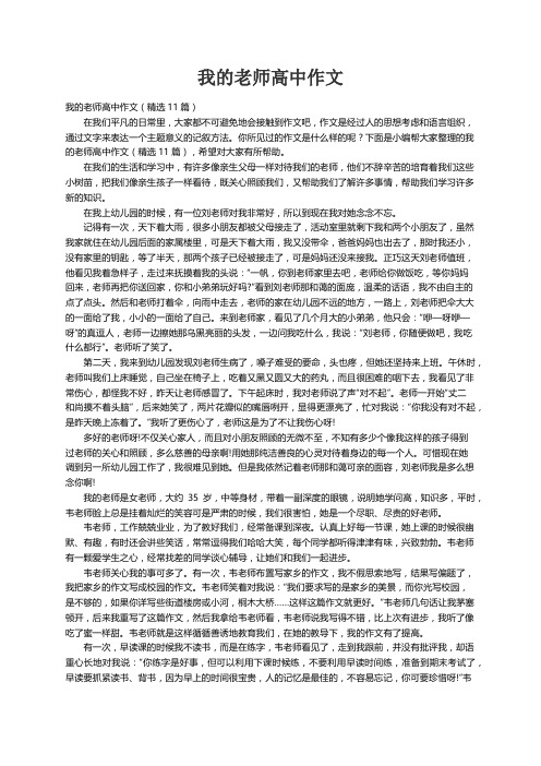 我的老师高中作文（精选11篇）