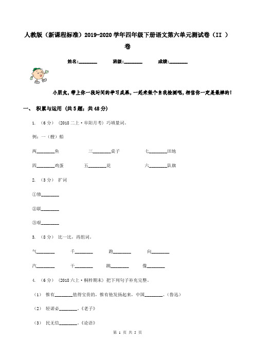 人教版(新课程标准)2019-2020学年四年级下册语文第六单元测试卷(II )卷
