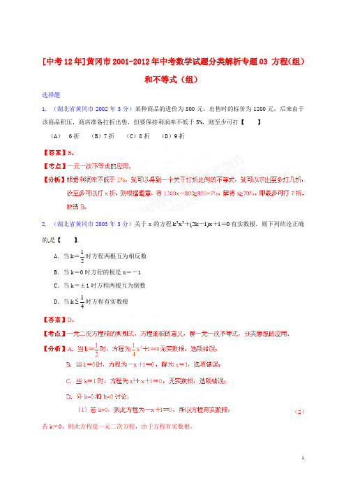 湖北省黄冈市2001-2012年中考数学试题分类解析 专题03 方程(组)和不等式(组)