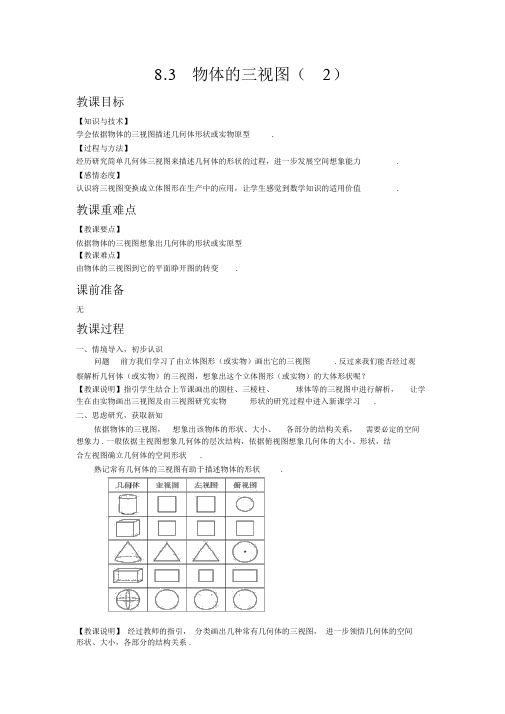 【青岛版九年级数学下册教案】8.3物体的三视图(2)