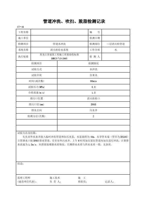 管道冲洗、吹扫、脱脂检测记录