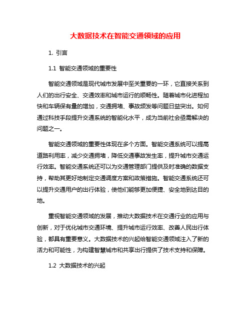 大数据技术在智能交通领域的应用