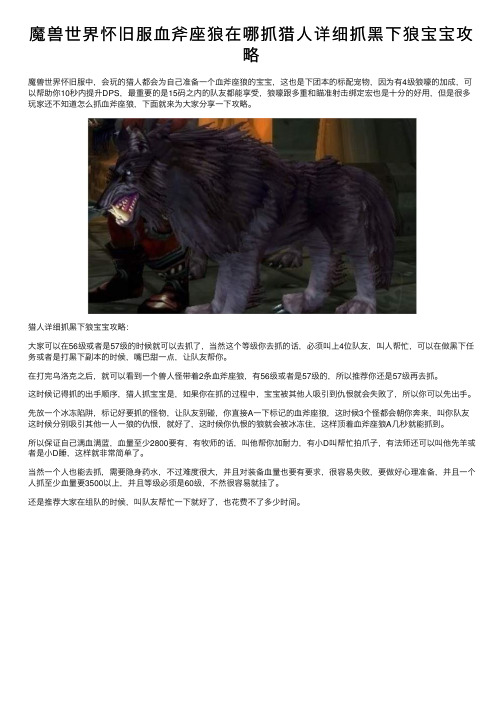 魔兽世界怀旧服血斧座狼在哪抓猎人详细抓黑下狼宝宝攻略