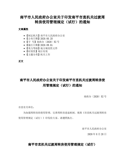 南平市人民政府办公室关于印发南平市直机关过渡周转房使用管理规定（试行）的通知