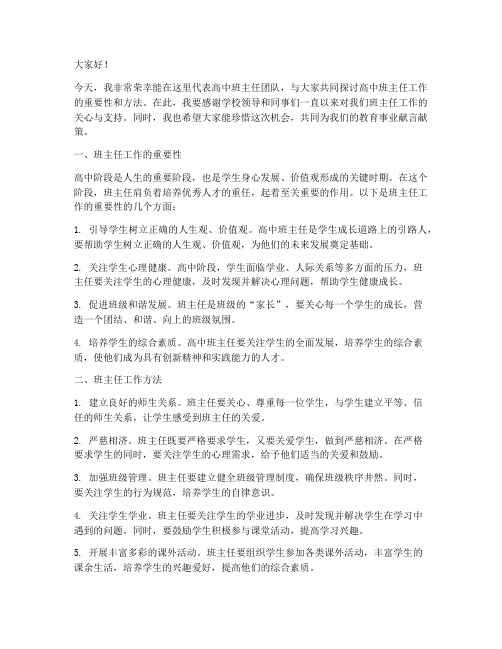 高中班主任教师会发言稿